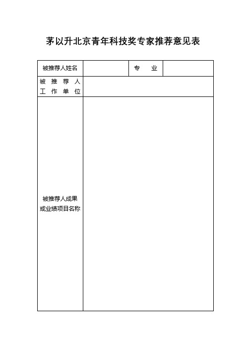 茅以升北京青年科技奖专家推荐意见表【模板】