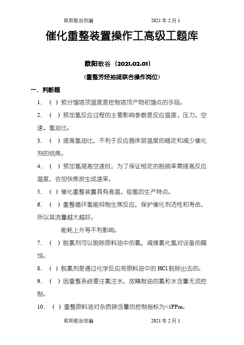 催化重整装置操作工题库及答案之欧阳歌谷创编