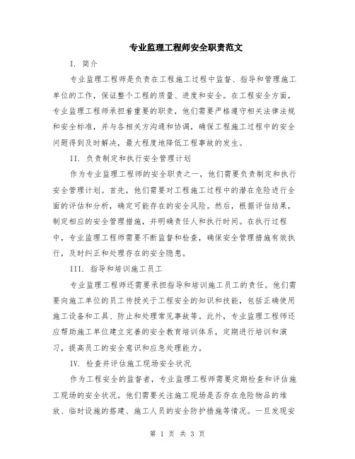 专业监理工程师安全职责范文