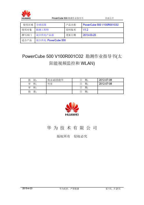 华为PowerCube 500 V100R001C02 勘测作业指导书(视频监控和WLAN)