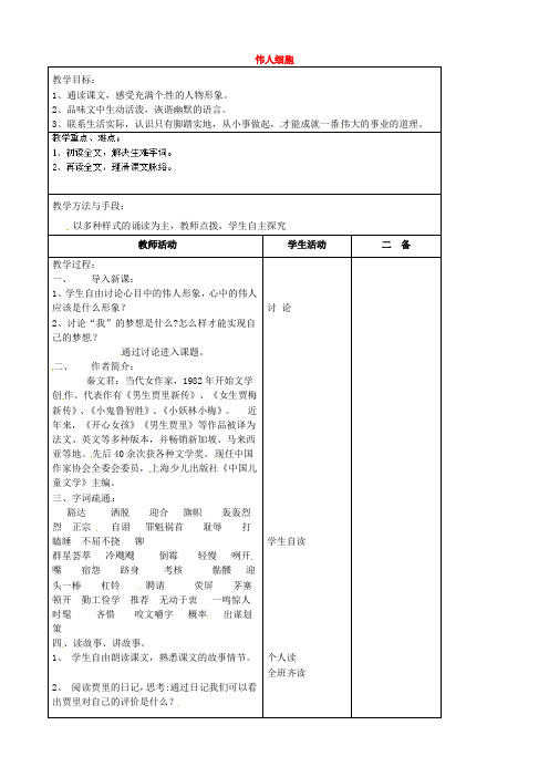 公开课教案教学设计课件苏教初中语文七上《伟人细胞》 (二)