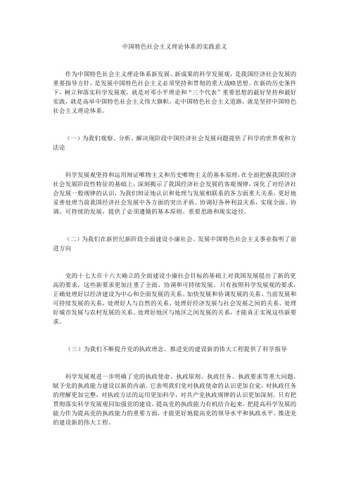 中国特色社会主义理论体系的实践意义