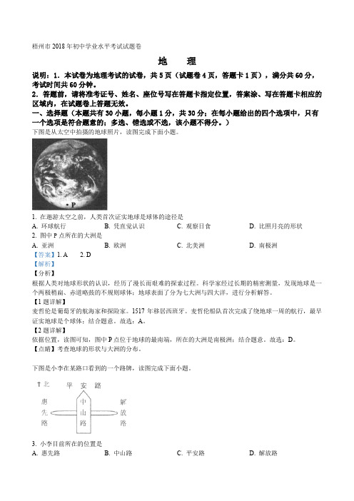 精品解析：广西梧州市2018年中考地理试题(解析版)