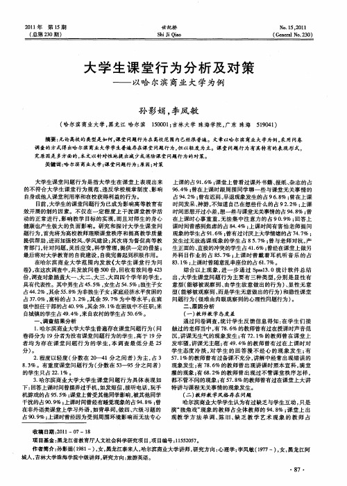 大学生课堂行为分析及对策——以哈尔滨商业大学为例