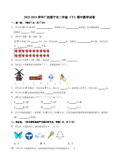 2023-2024学年广西南宁市二年级(下)期中数学试卷(含解析)