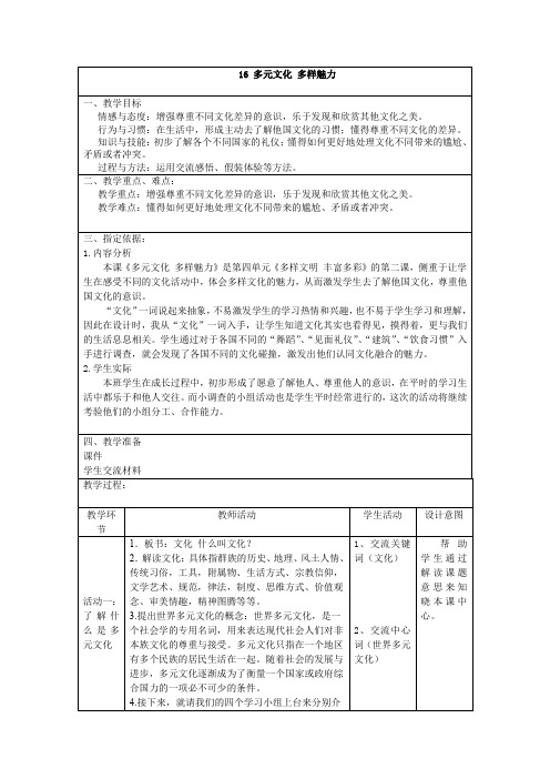 五年级道德与法治上册教案14 多元文化 多样魅力人教部编版