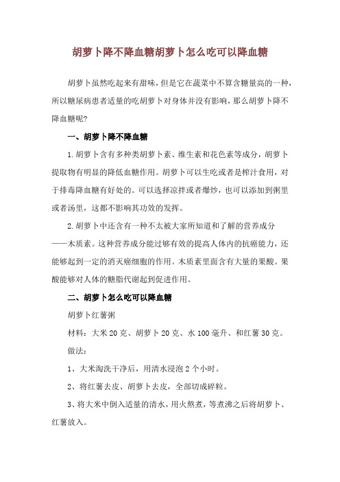 胡萝卜降不降血糖 胡萝卜怎么吃可以降血糖