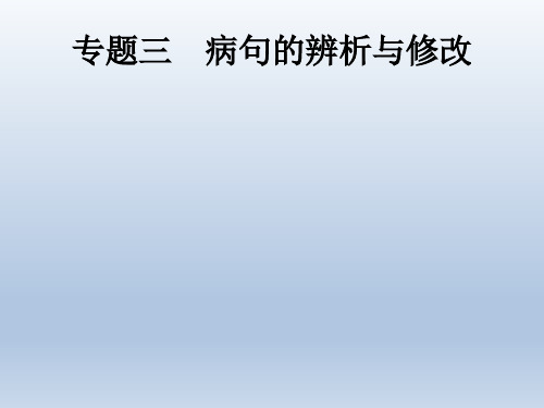 课标通用中考语文总复习优化设计专题3蹭的辨析与修改课件