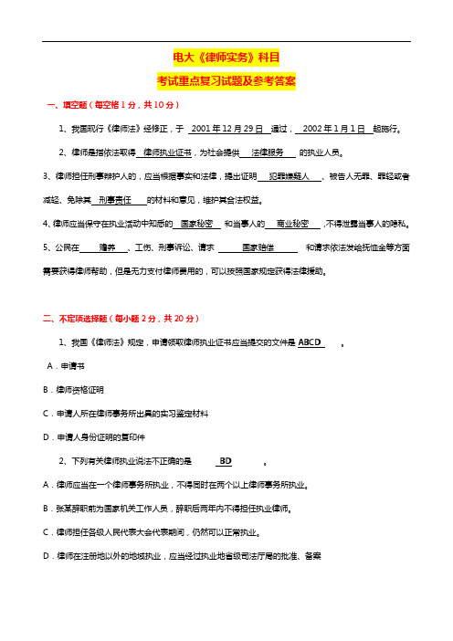 国家开放大学电大考试《律师实务》课程考试重点复习题及其参考答案