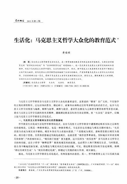 生活化:马克思主义哲学大众化的教育范式