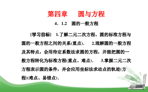 人教A版必修二      4.1.2 圆的一般方程   课件(29张)