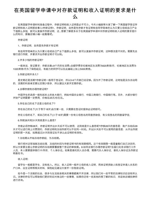 在英国留学申请中对存款证明和收入证明的要求是什么