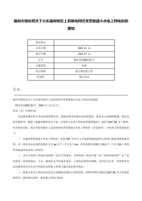 福州市物价局关于公布福州地区上县级电网各类型新建小水电上网电价的通知-榕价商[2008]20号