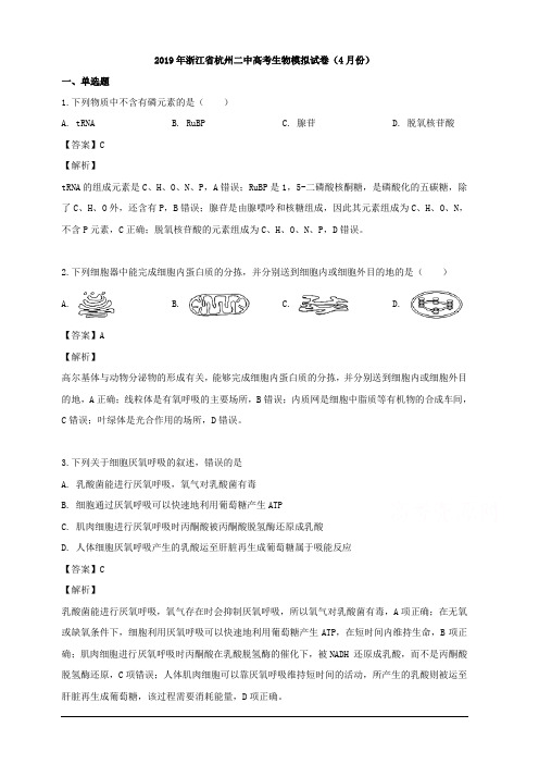 浙江省杭州二中2019届高三高考模拟(4月)生物试卷 含解析