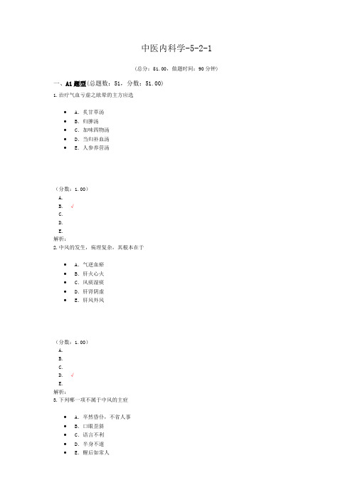 执业医师中医内科学-5-2-1 试卷