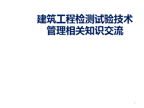 建筑工程检测试验技术管理相关知识交流课件(74页)