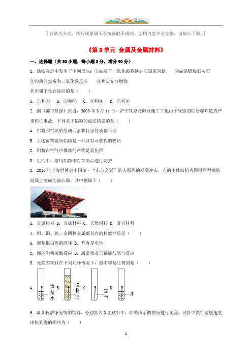 新人教版九年级化学下册《第8单元金属及金属材料》单元综合测试卷及答案.doc