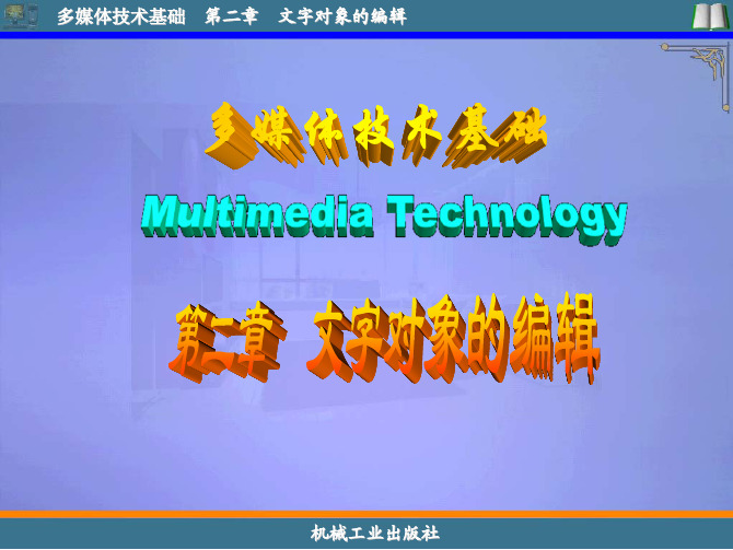 多媒体技术基础教学配套课件林晓峰项立明第二章文字对象的编辑