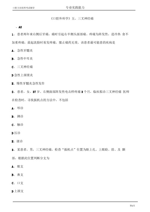 口腔主治医师考试辅导口腔外科学三叉神经痛试题附答案解析