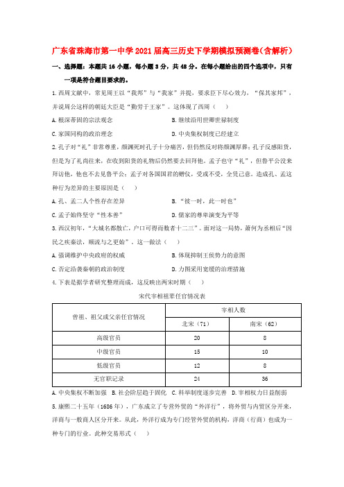 广东省珠海市第一中学高三历史下学期模拟预测卷(含解析)