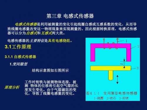 第03章电感式传感器