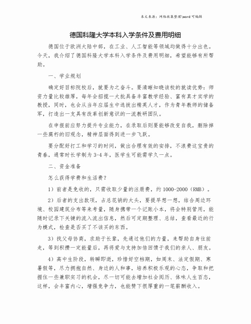 德国科隆大学本科入学条件及费用明细.doc