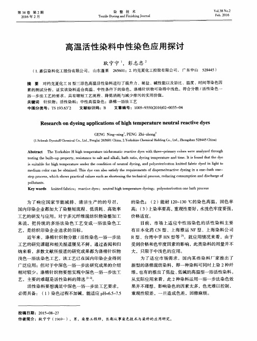 高温活性染料中性染色应用探讨