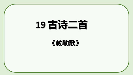 《19 古诗二首 敕勒歌》课件-语文二年级上册(统编版)