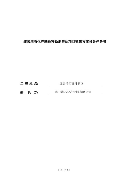 连云港石化产基地特勤消防站项目建筑方案设计任务书