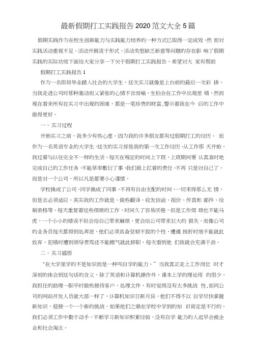 最新假期打工实践报告2020范文大全5篇