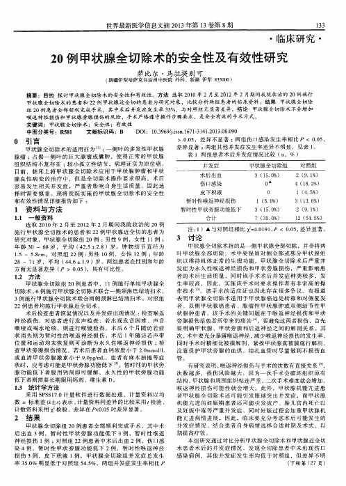 20例甲状腺全切除术的安全性及有效性研究