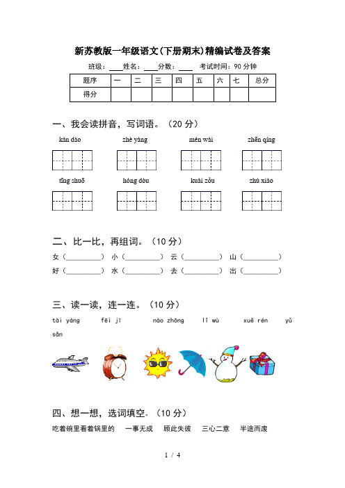 新苏教版一年级语文(下册期末)精编试卷及答案