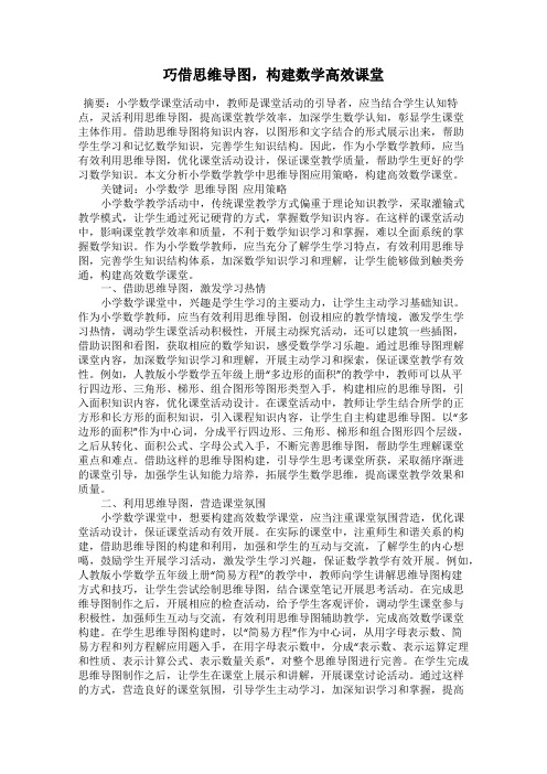 巧借思维导图,构建数学高效课堂