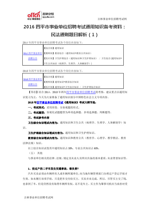 2016四平市事业单位招聘考试通用知识备考资料：民法通则题目解析(1)