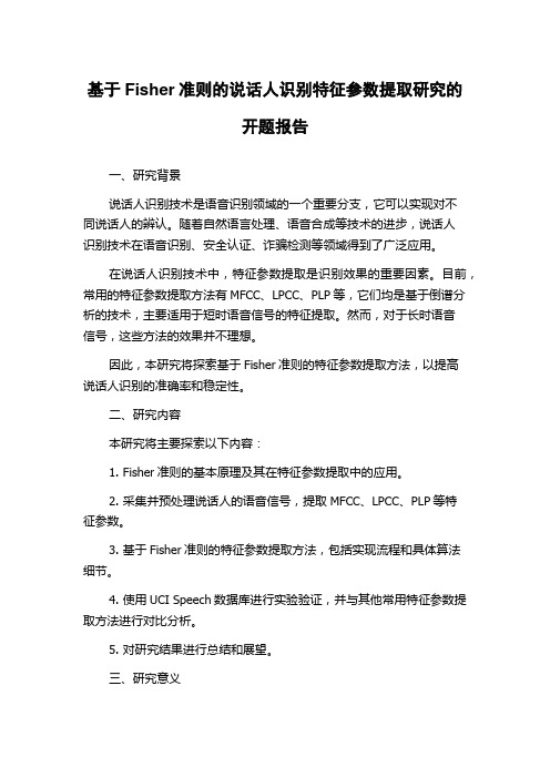 基于Fisher准则的说话人识别特征参数提取研究的开题报告