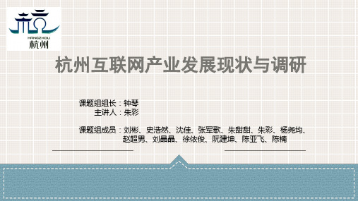 杭州互联网产业发展现状与调研