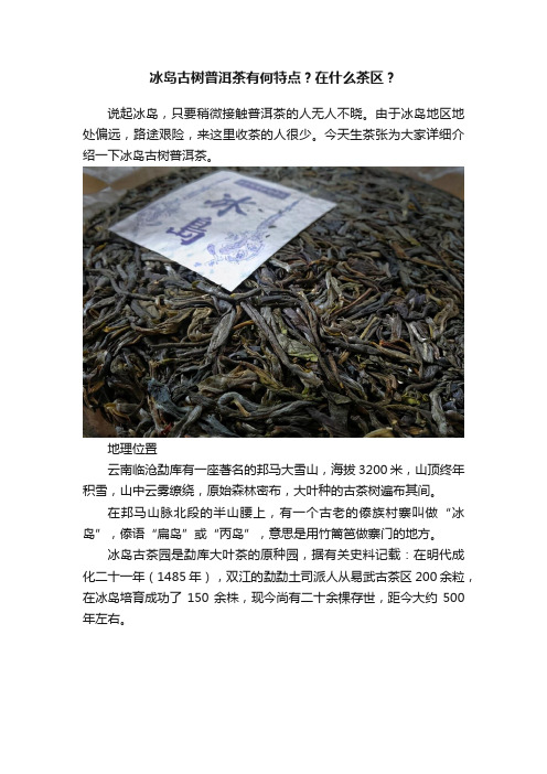 冰岛古树普洱茶有何特点？在什么茶区？