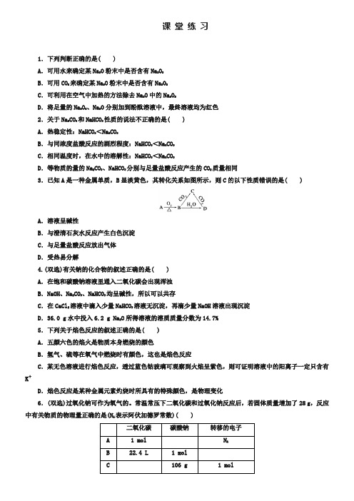 人教版化学必修一《3-2-1钠的重要化合物》课堂练习及答案