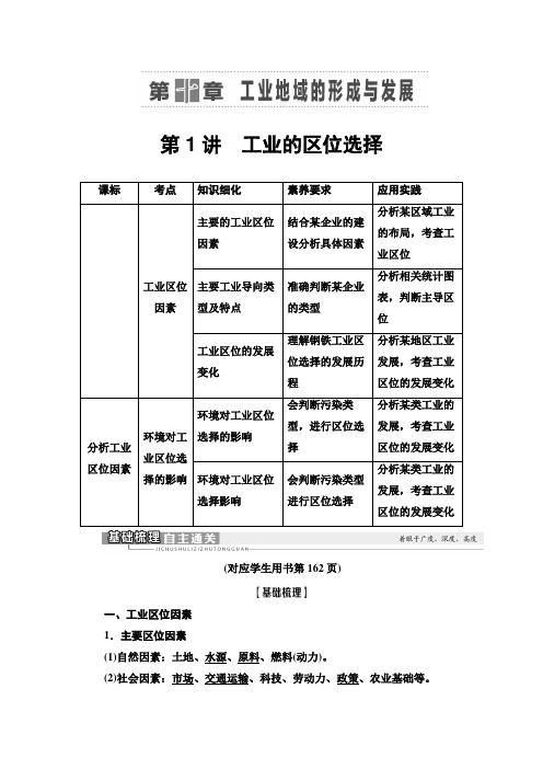 高考地理精准大一轮复习新高考地区专用讲义第10章第1讲工业的区位选择