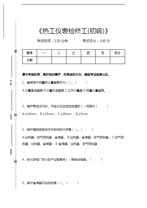 热工仪表检修工热工仪表检修工(初级)考试卷模拟考试题.docx