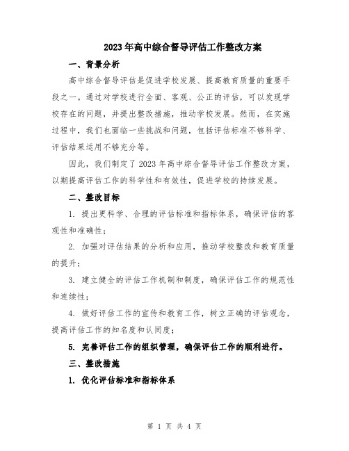 2023年高中综合督导评估工作整改方案