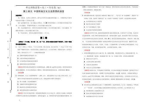 备战2020届高三历史一轮单元复习第三单元 中国传统文化主流思想的演变 A卷 教师版