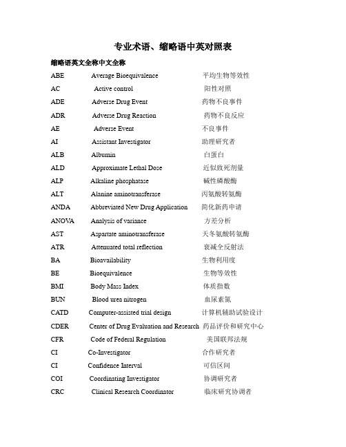 临床试验英语词汇