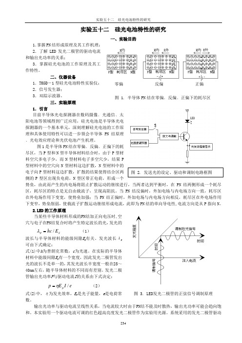 实验五十二硅光电池特性的研究(精)