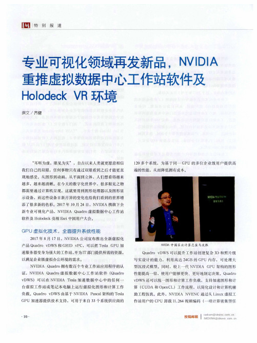 专业可视化领域再发新品,NVIDIA重推虚拟数据中心工作站软件及Holode