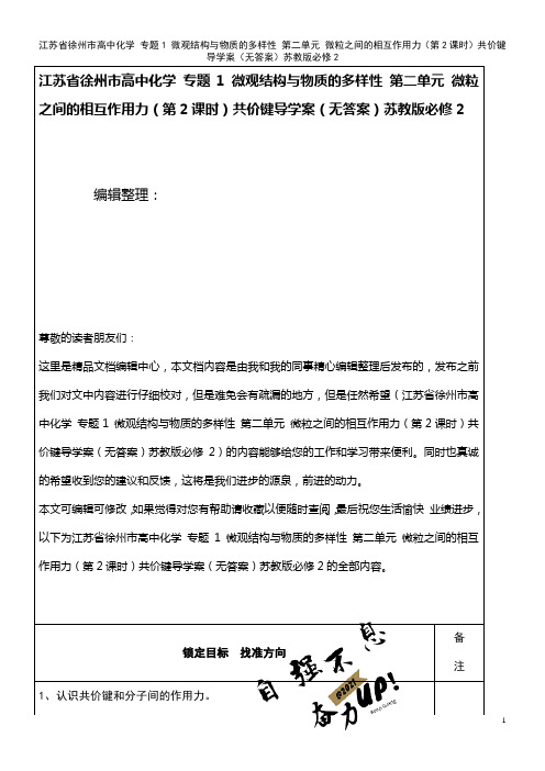 高中化学 专题1 微观结构与物质的多样性 第二单元 微粒之间的相互作用力(第2课时)共价键导学案(