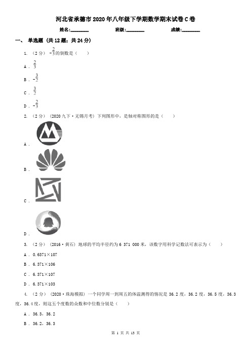 河北省承德市2020年八年级下学期数学期末试卷C卷