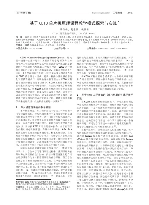 基于CDIO单片机原理课程教学模式探索与实践