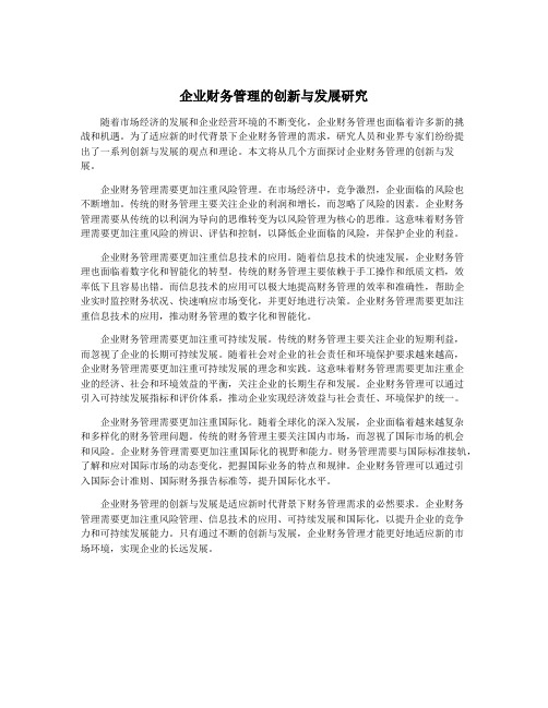 企业财务管理的创新与发展研究