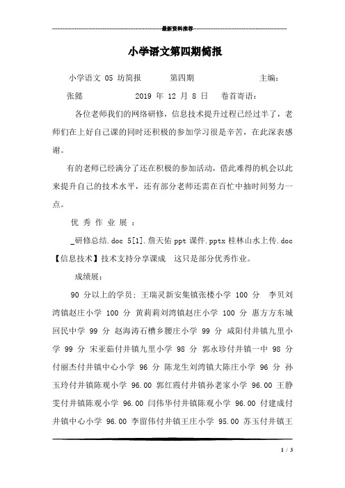 小学语文第四期简报
